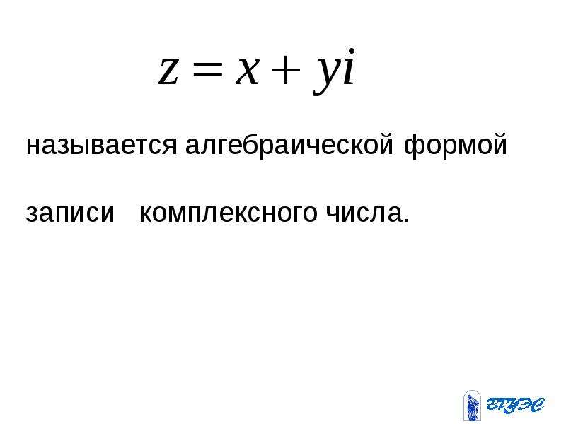 Алгебраическая форма записи комплексного числа. Комплексные числа алгебраическая форма комплексного числа. Алгебраическая формула записи комплексного числа. Алгебраическая форма записи комплексного числ.