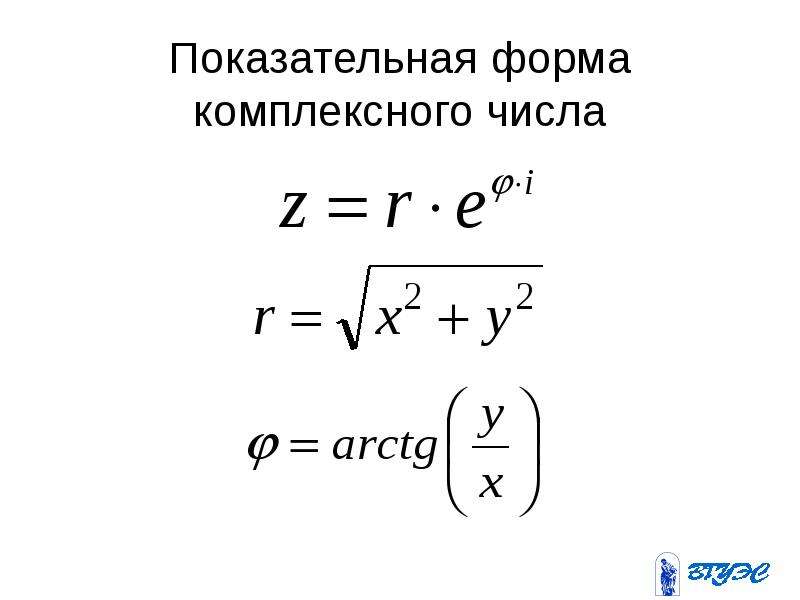 Комплексное число в показательной форме. Степень комплексного числа в показательной форме. Показательная формула комплексного числа. 1.6. Показательная форма комплексного числа. Показательная и алгебраическая форма комплексного числа.