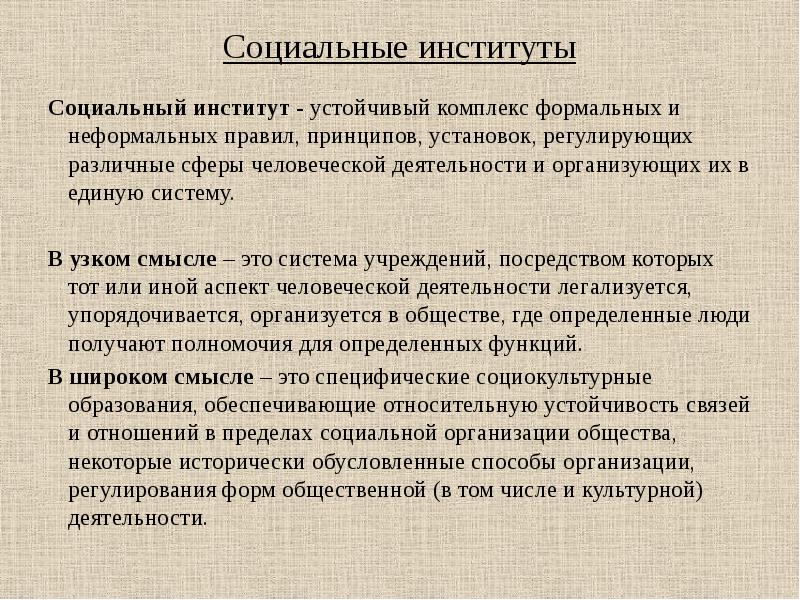 Понятие социальный институт