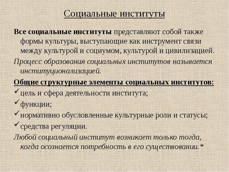 Социальный институт культуры. Функции института культуры. Функции социальных институтов культуры. Культурные социальные институты. Общественные институты культуры.