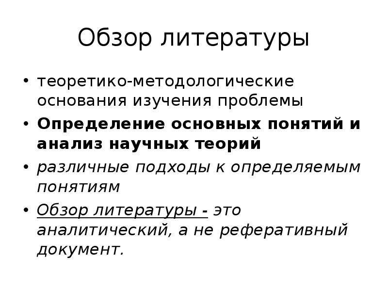 Основания исследования. Обзор литературы. Реферативный обзор литературы.