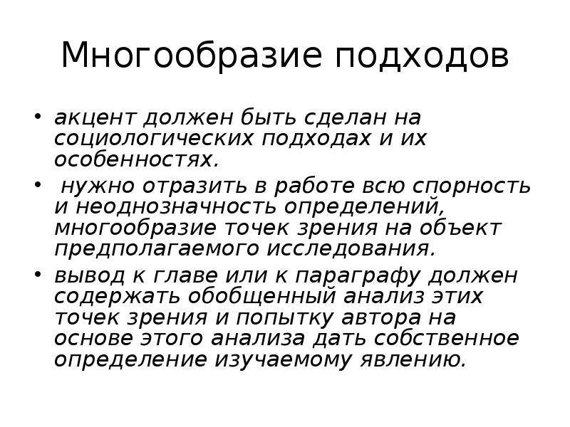 Социологические точки зрения. Многообразие точек зрения. Многообразие подходов. Множественность. Точек зрения. Объект исследования обзора литературы.