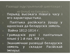 Развіццё індустрыяльнай цывілізацыі