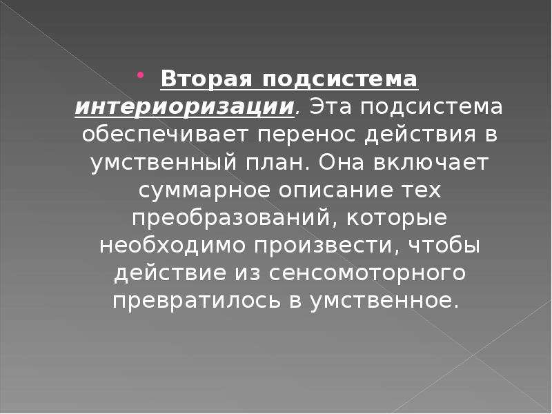 Перенос действий относящихся к деятельности внешней в умственный внутренний план это