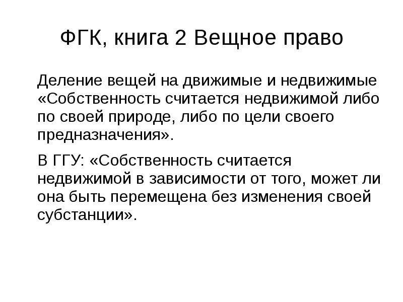 Делимая вещь. Вещное право саксонское зерцало. Вещное право деление. Деление вещей на движимые и недвижимые. Критерии деления вещей на движимые и недвижимые..