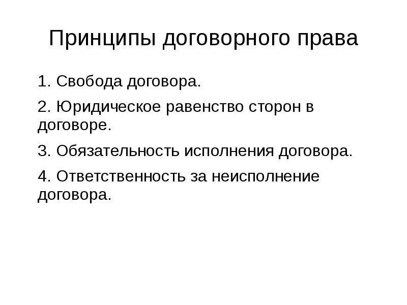 Договорное право. Принципы договорного права. Принцип равноправия сторон. 4. Принципы договорного права.. Юридическое равенство сторон.