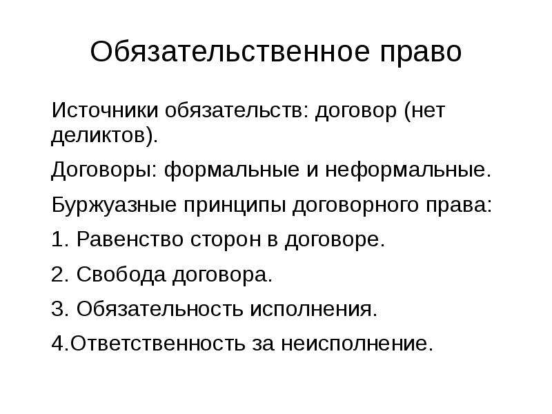 Обязательное право. Источники обязательственного права. Формальные и неформальные договорные обязательства. Формальные и неформальные источники права. Источником обязательственного права является.