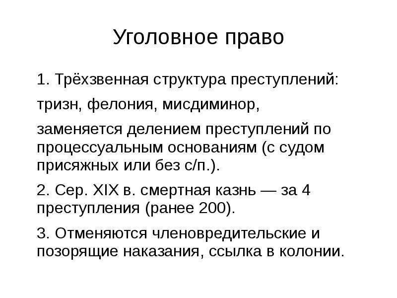 Уголовное право средневековой англии. Тризн фелония мисдиминор. Трехзвенная структура нормы права примеры. Фелония и мисдиминор в уголовном праве. Уголовное право.