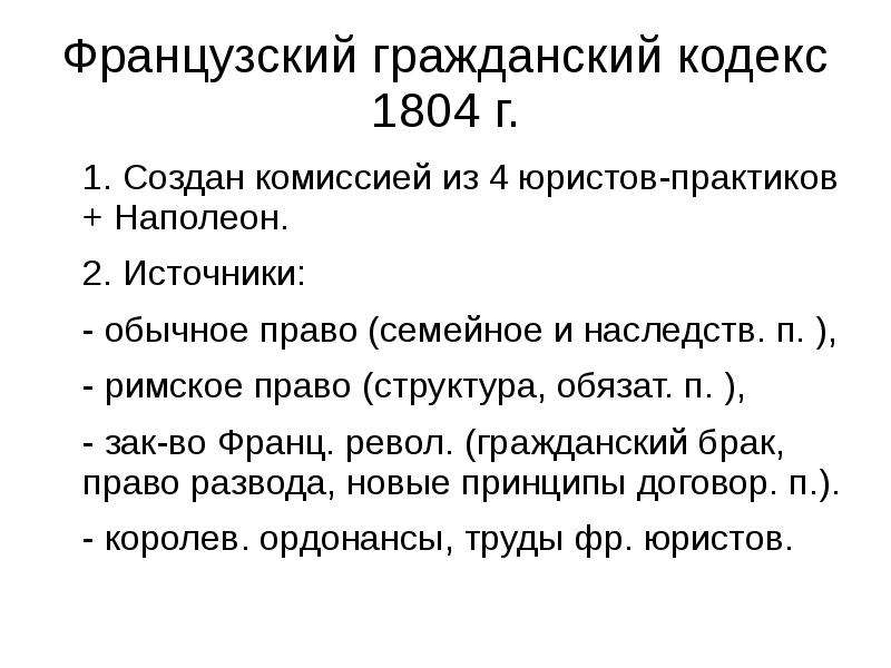 Презентация гражданский кодекс франции 1804