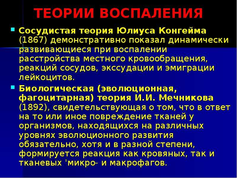 Реакция сосудов. Теории воспаления патофизиология. Теория конгейма воспаление. Теория воспаления Мечникова. Основные положения теории конгейма.