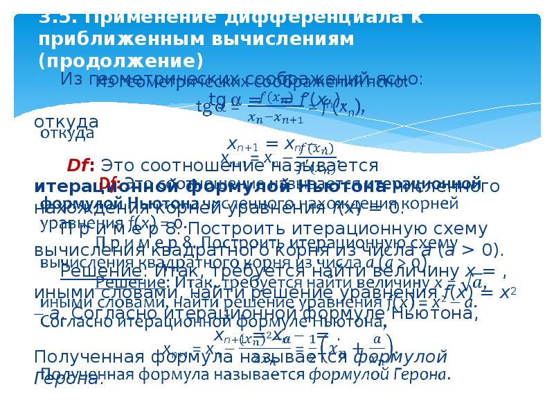 Применение дифференциала к приближенным вычислениям. Основные теоремы дифференциального исчисления. Использование дифференциала в приближенных вычислениях. Формулы по применению дифференциала в приближенных вычислениях.