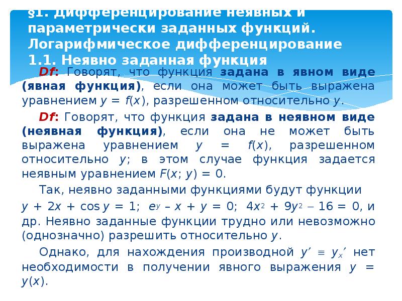 Неявно заданная функция. Дифференцирование неявной функции. Дифференцирование функций заданных неявно. Производные высших порядков неявно заданной функции.