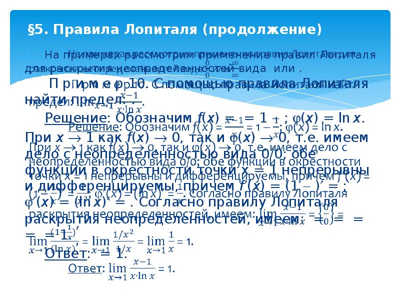 Предел по лопиталю. Производные высших порядков. Правило Лопиталя.. Основные теоремы дифференциального исчисления правило Лопиталя. Дифференцирование скалярного произведения. Решение по правилу Лопиталя.