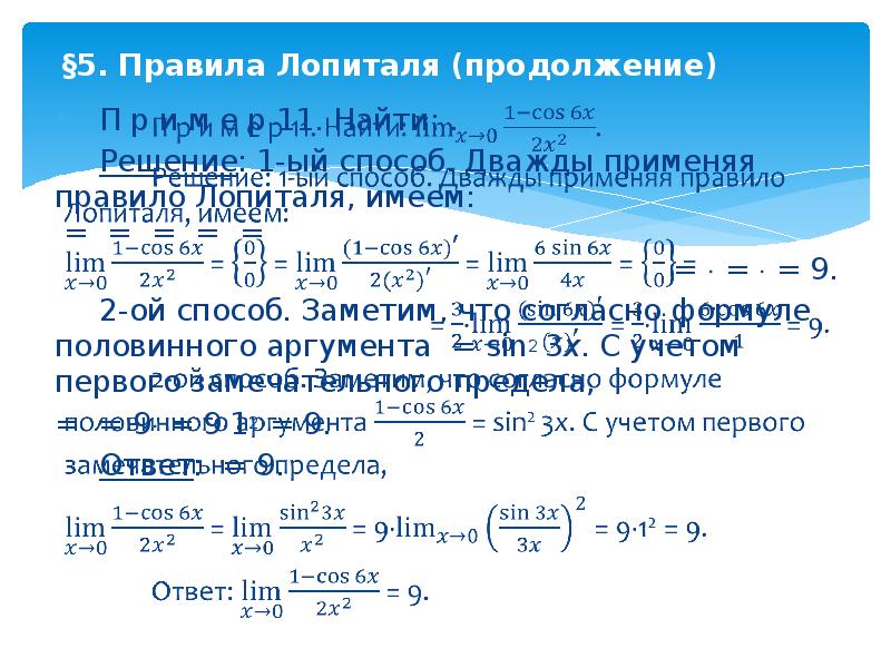 Вычисление пределов лопиталя. Решение пределов правилом Лопиталя. Правило Лопиталя для вычисления пределов. Предел функции по правилу Лопиталя пример. Предел функции правило Лопиталя.