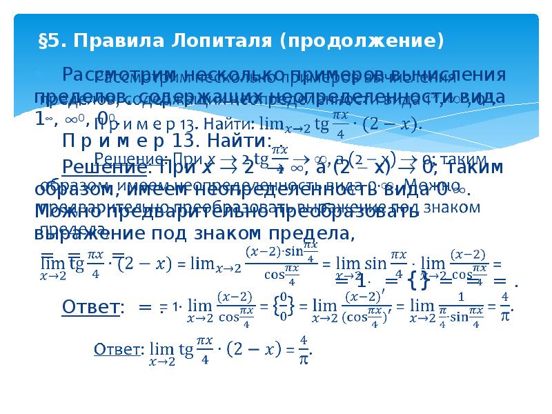 Вычисление пределов лопиталя. Решение пределов методом Лопиталя. Правило Лопиталя для вычисления пределов. Правило Лопиталя при вычислении пределов имеет следующий вид. Решение пределов правилом Лопиталя.