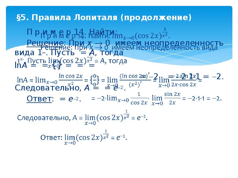 Правило лопиталя. Решение Лопиталя. Основные теоремы дифференциального исчисления правило Лопиталя. Производные высших порядков. Правило Лопиталя.. Правило Лопиталя онлайн.