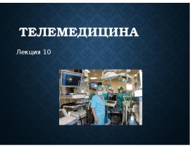 Телемедицина