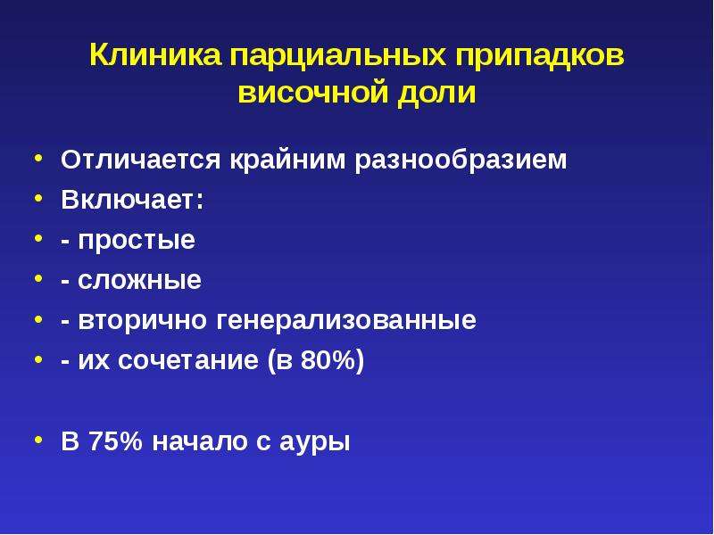 Парциальные эпилептические припадки. Парциальная эпилепсия. Простые и сложные парциальные припадки. Парциальные и генерализованные приступы.