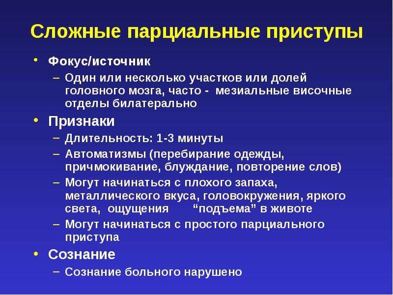 Парциальные эпилептические припадки. Сложные парциальные припадки. Сложные порционные припадки. Эпилепсия сложные парциальные приступы. Комплексные парциальные припадки.