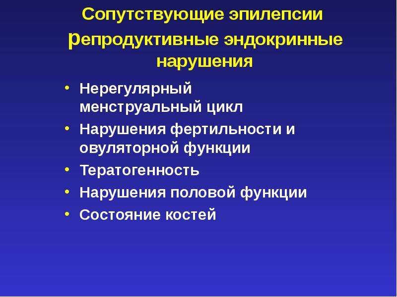 Доклад: Половые расстройства при эпилепсии