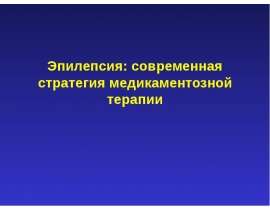 Эпилепсия. стратегия лечения