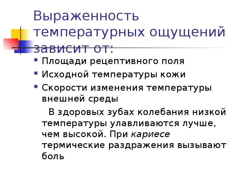 Температурные ощущения. Функции температурной сенсорной системы. Температурная сенсорная система физиология презентация. Сенсорная функция челюстно-лицевой области физиология.