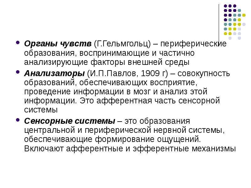 Восприятие обеспечивает. Сенсорные системы внешней среды. Система обеспечивающая восприятие внешней информации. 