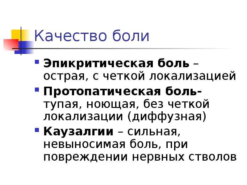 Схему структурной организации восприятия первичной локализованной боли эпикритической