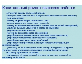 Ремонт, усиление, реконструкция (СЖД)