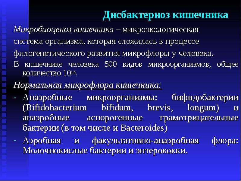 Микробиоценоз это. Микробиоценоз кишечника человека. Нормальная микрофлора и дисбактериоз. Дисбактериоз микрофлоры кишечника. Дисбактериоз нормальная Флора кишечника.