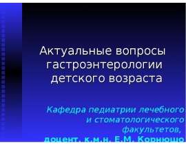 Актуальные вопросы гастроэнтерологии