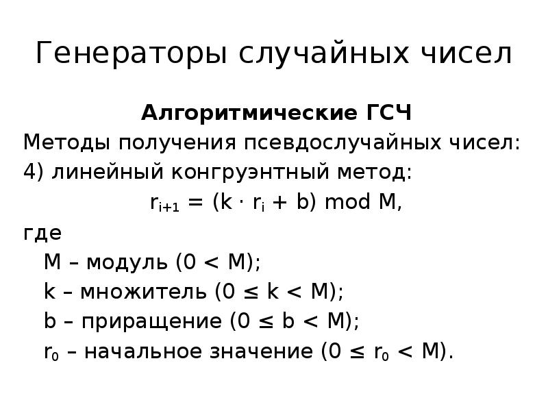 Линейный конгруэнтный метод. Линейный конгруэнтный метод генерации псевдослучайных чисел. Линейный конгруэнтный Генератор. Мультипликативный конгруэнтный метод.