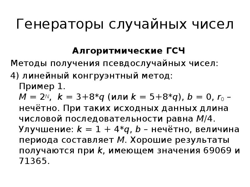 Генератор свободных чисел. Линейный конгруэнтный метод генерации псевдослучайных чисел. Алгоритм генерации псевдослучайных чисел. Линейный конгруэнтный метод пример. Линейный конгруэнтный Генератор.