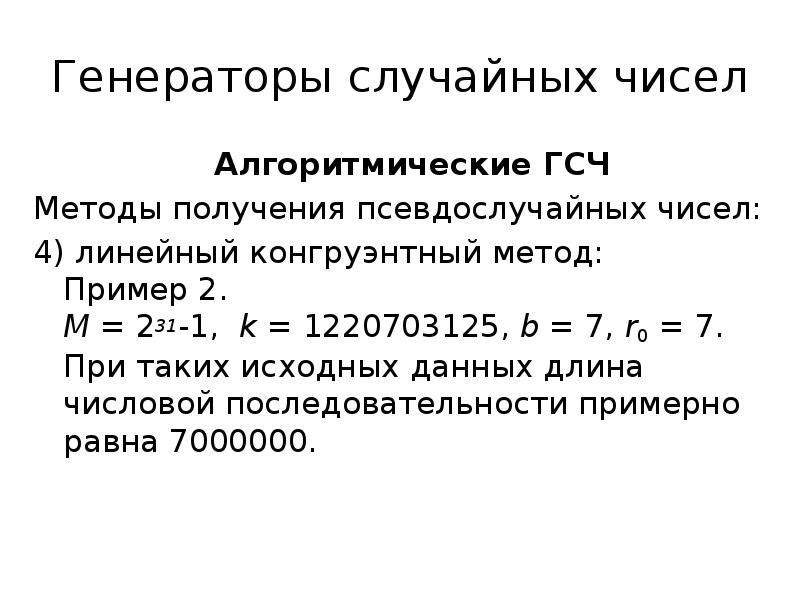 Линейный конгруэнтный метод. Линейный конгруэнтный метод генерации псевдослучайных чисел. Генератор псевдослучайных чисел. Линейный конгруэнтный Генератор. Линейный конгруэнтный Генератор псевдослучайных чисел.