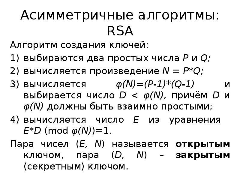 Алгоритм rsa