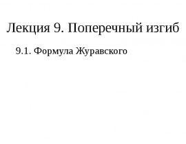 Поперечный изгиб