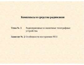 Особенности построения РПУ