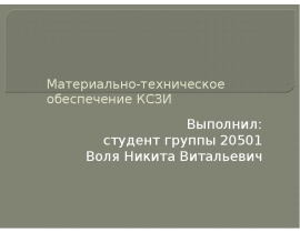 Материально-техническое обеспечение КСЗИ