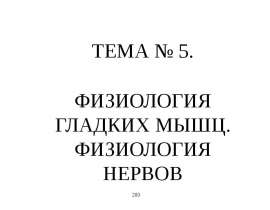 ФИЗИОЛОГИЯ ГЛАДКИХ МЫШЦ. ФИЗИОЛОГИЯ НЕРВОВ