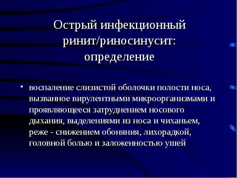 Инфекционные заболевания носа. Острый инфекционный ринит. Острые и хронические заболевания носа. Продолжительность острого инфекционного ринита. Острые и хронические заболевания полости носа.