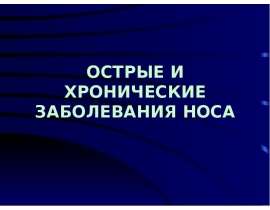 Острые и хронические заболевания носа