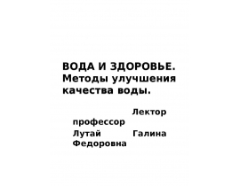 Вода и здоровье.Методы улучшения качества воды