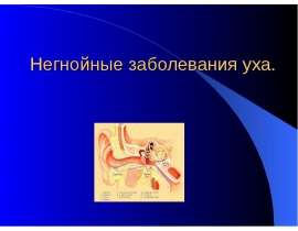 Негнойные заболевания уха