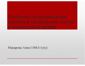 Особенности размещения заказов и проведения торгов в электронной форме