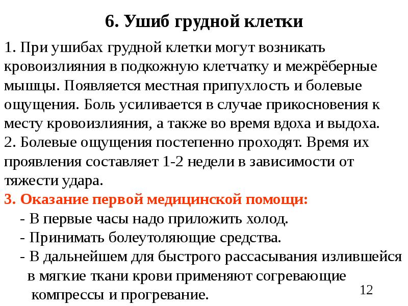 Карта вызова смп ушиб грудной клетки справа