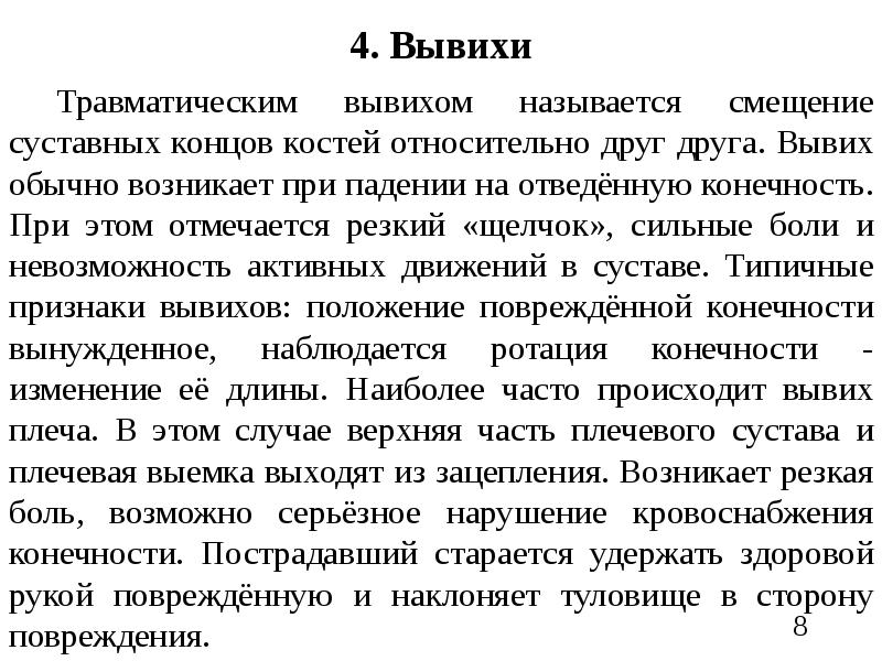 Смещение суставных концов костей относительно друг друга. Реферат вывихи заключение. Оказание помощи при вывихе.