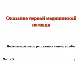 Оказание первой медицинской помощи (часть 3 - ГУМ)