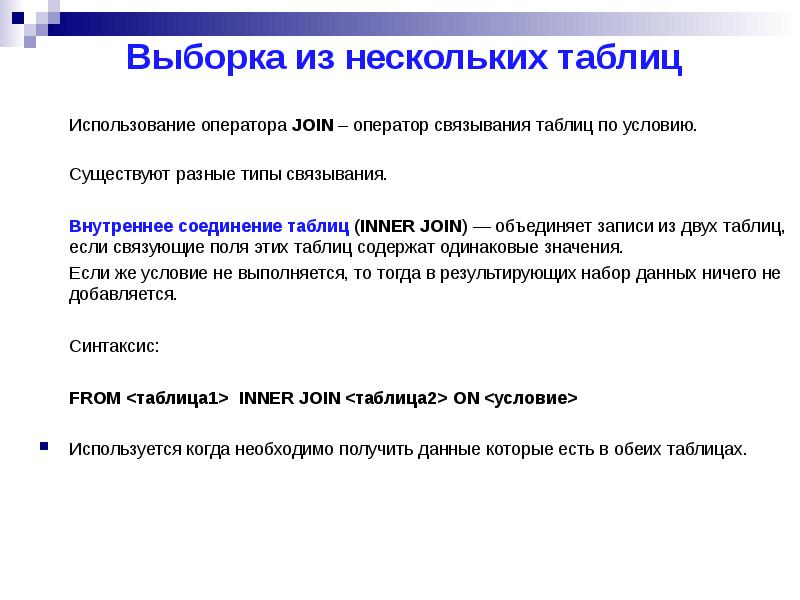 Объединение записей. Выборка из нескольких таблиц. Оператор связывания. Выборка из нескольких таблиц my Sal. «Оператор ____ производит «объединение» ыйд.