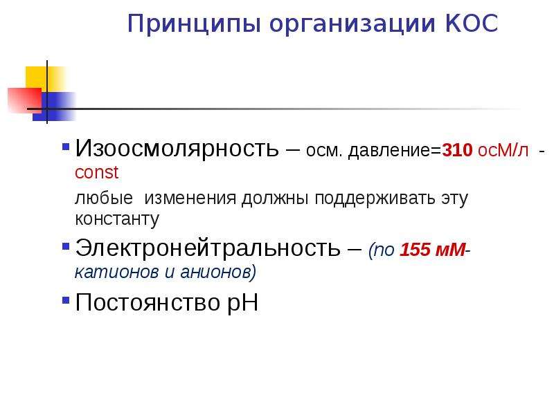 Принцип н. Изоосмолярность, электронейтральность, постоянство РН.. Изоосмолярность это. Константа м биохимия. Закон изоосмолярности.