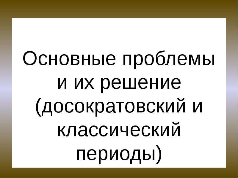 Античная философия досократовский период презентация